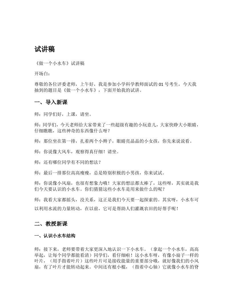 大象版小学科学试讲稿《做一个小水车》