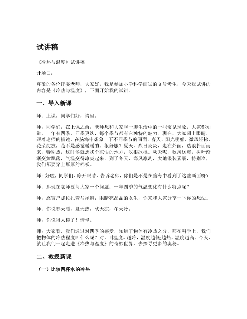 大象版小学科学试讲稿《冷热与温度》