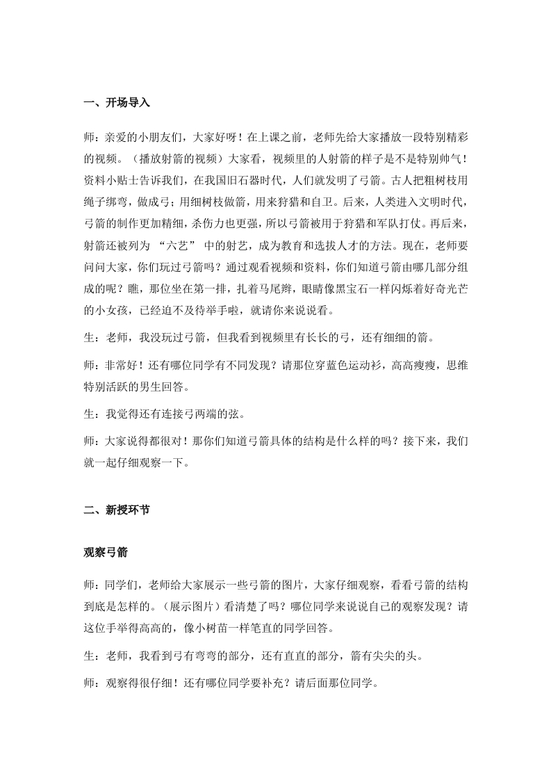 大象版小学科学试讲稿《制作小弓箭》