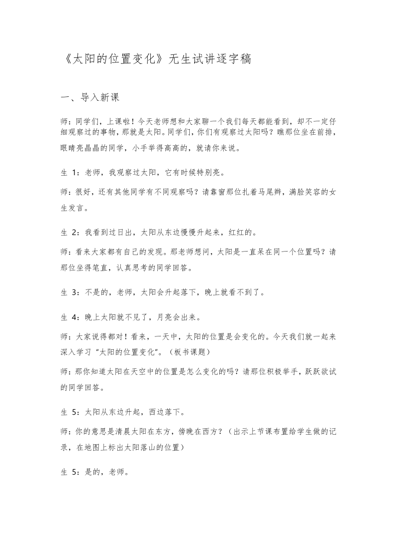 大象版小学科学试讲稿《太阳的位置变化》