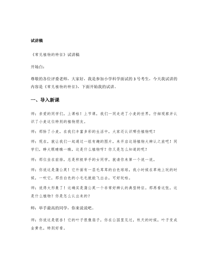 大象版小学科学试讲稿《常见植物的特征》