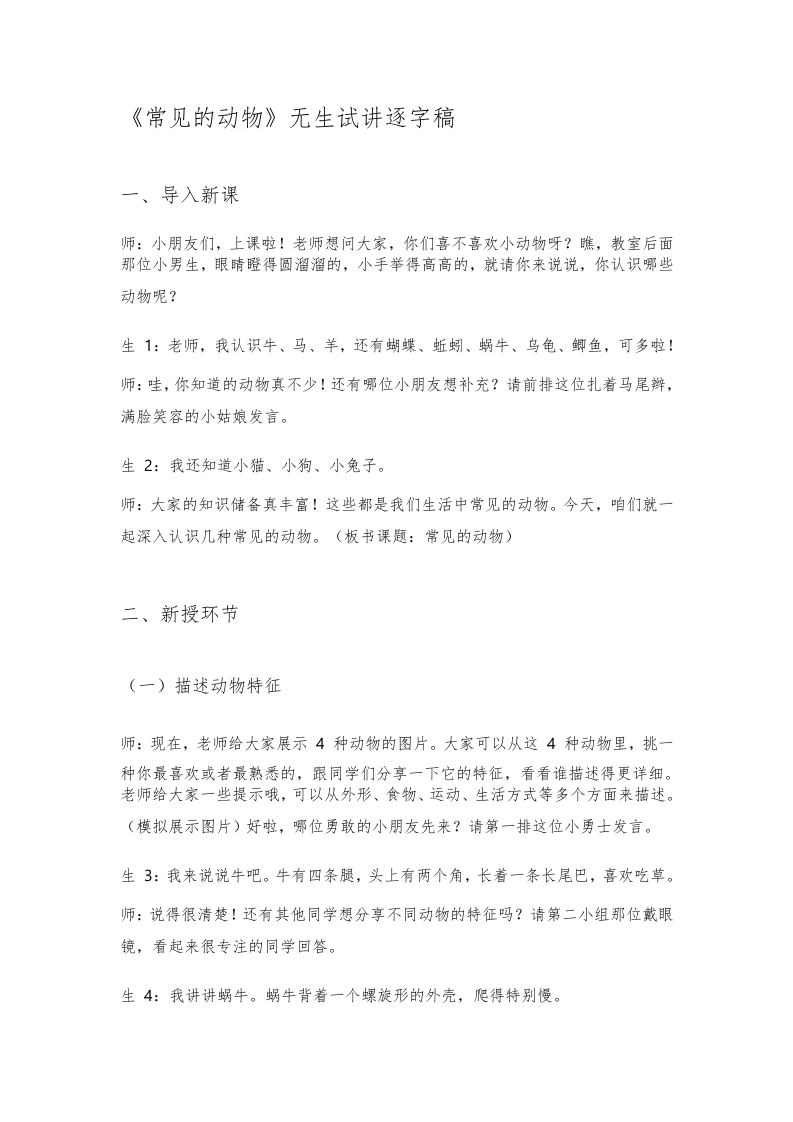 大象版小学科学试讲稿《常见的动物》