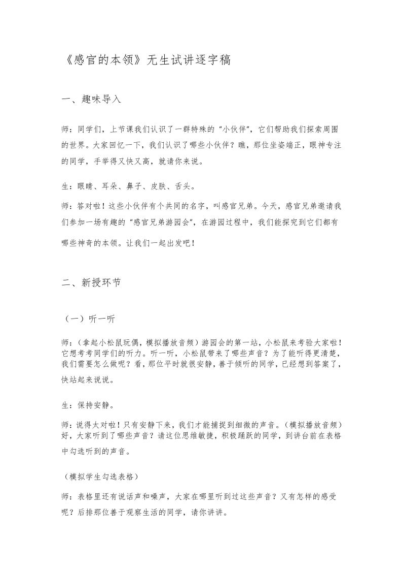 大象版小学科学试讲稿《感官的本领》