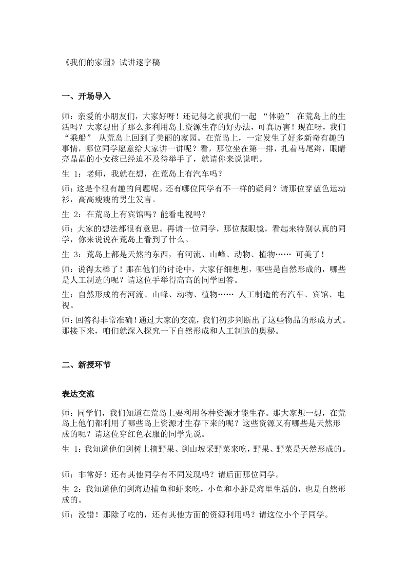 大象版小学科学试讲稿《我们的家园》