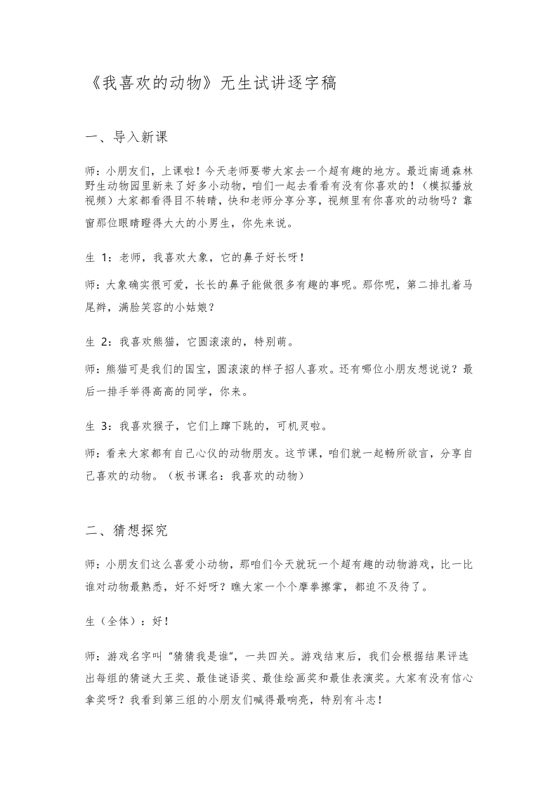 大象版小学科学试讲稿《我喜欢的动物》
