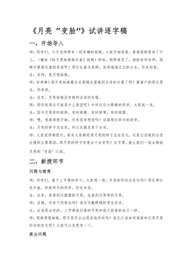 大象版小学科学试讲稿《月亮变脸》