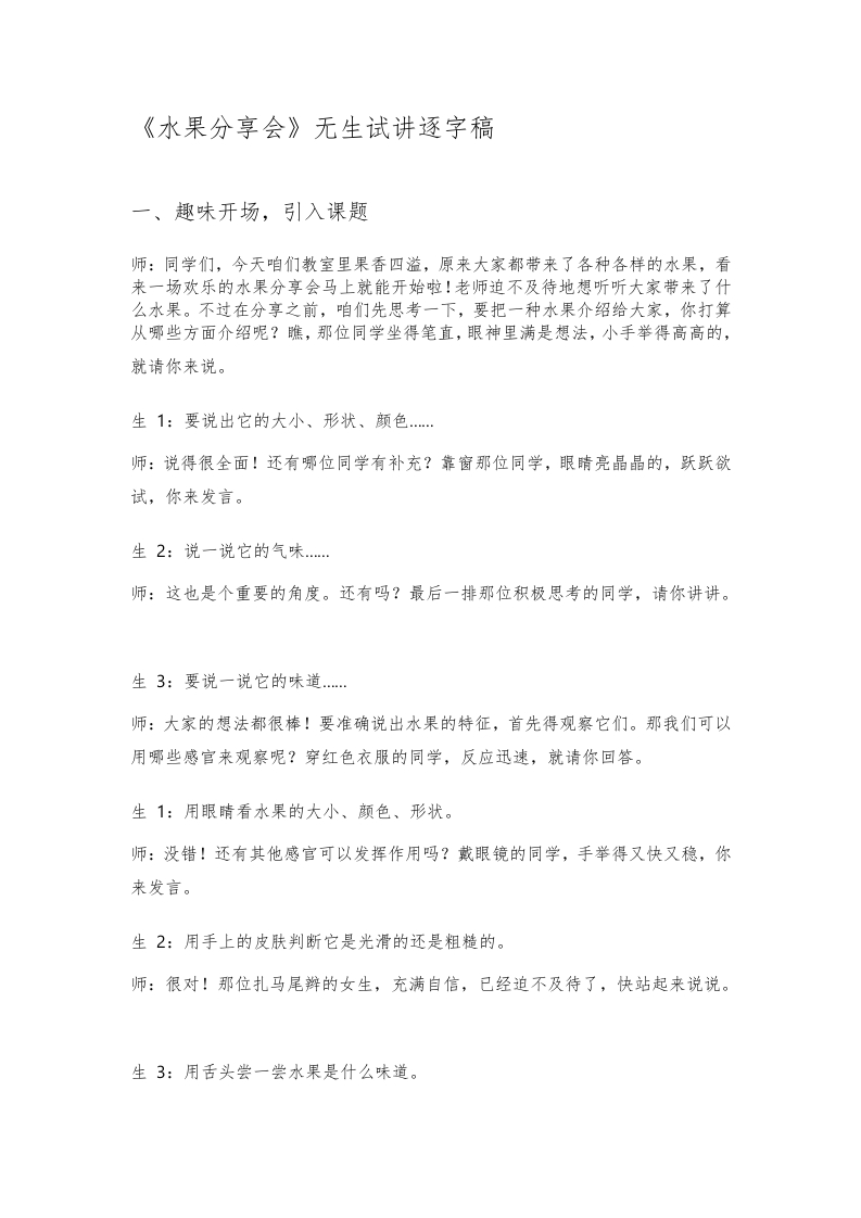 大象版小学科学试讲稿《水果分享会》