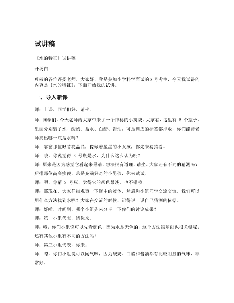 大象版小学科学试讲稿《水的特征》