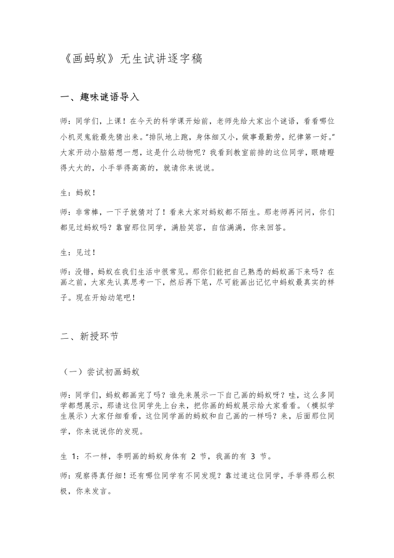 大象版小学科学试讲稿《画蚂蚁》