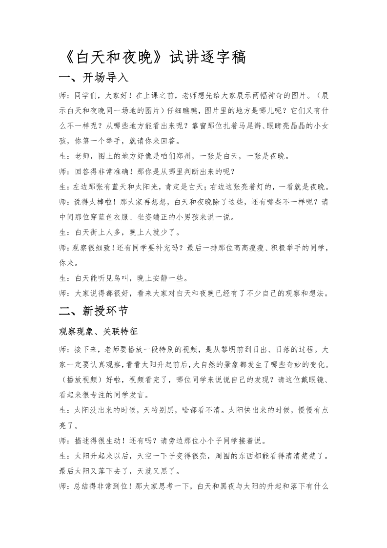 大象版小学科学试讲稿《白天和夜晚》