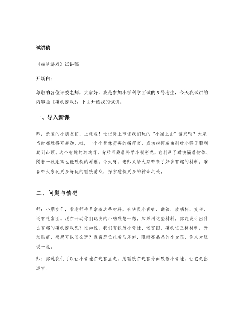大象版小学科学试讲稿《磁铁游戏》