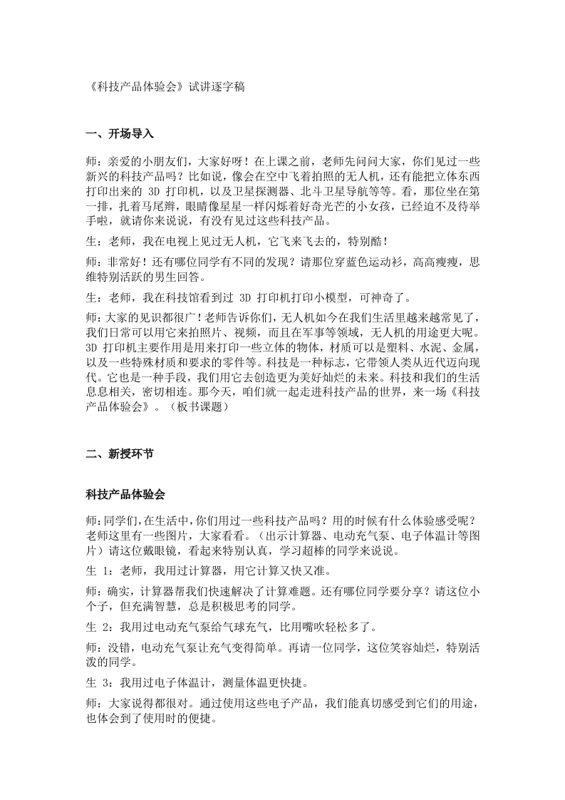 大象版小学科学试讲稿《科技产品体验会》