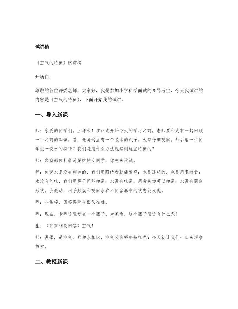 大象版小学科学试讲稿《空气的特征》