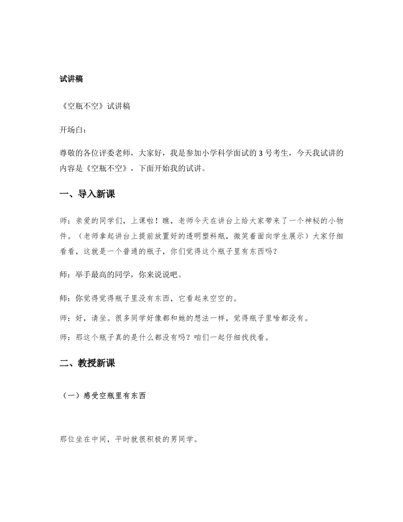 大象版小学科学试讲稿《空瓶不空》