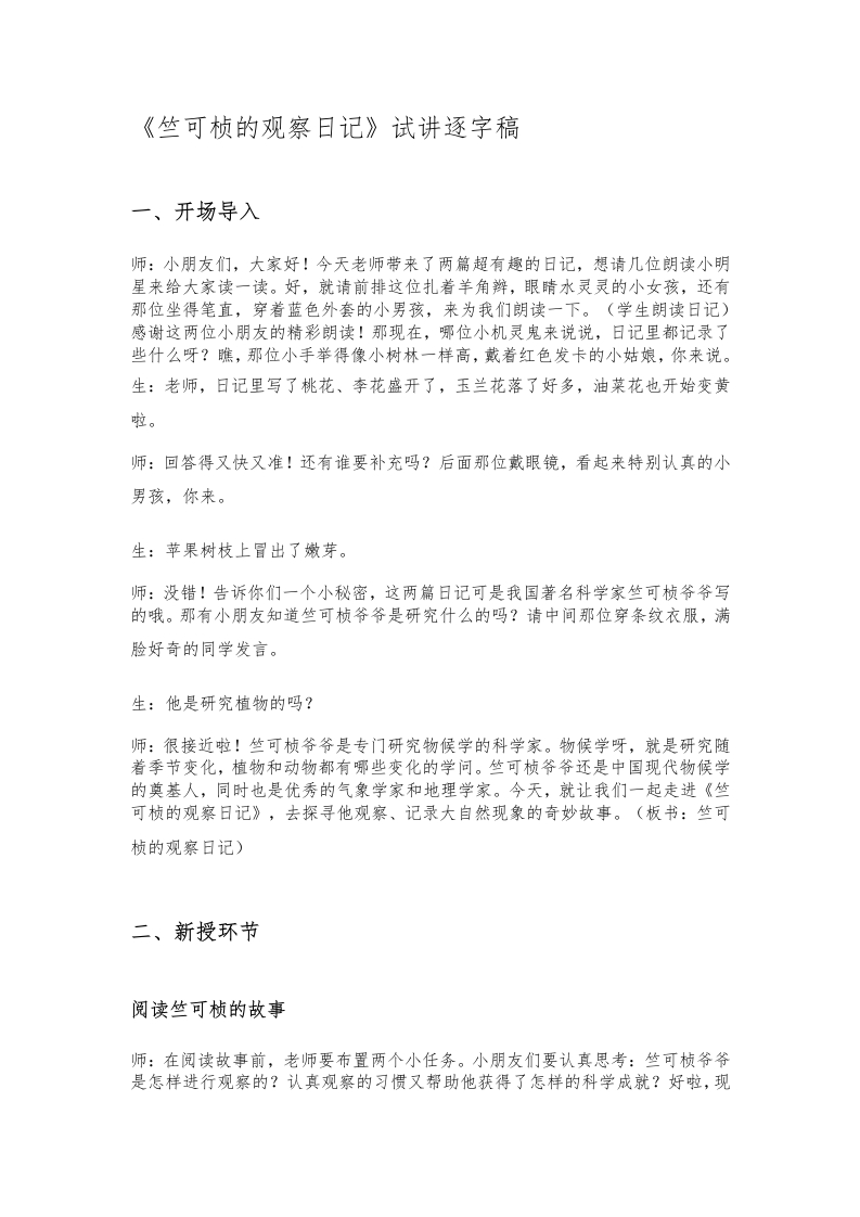 大象版小学科学试讲稿《竺可桢的观察日记》