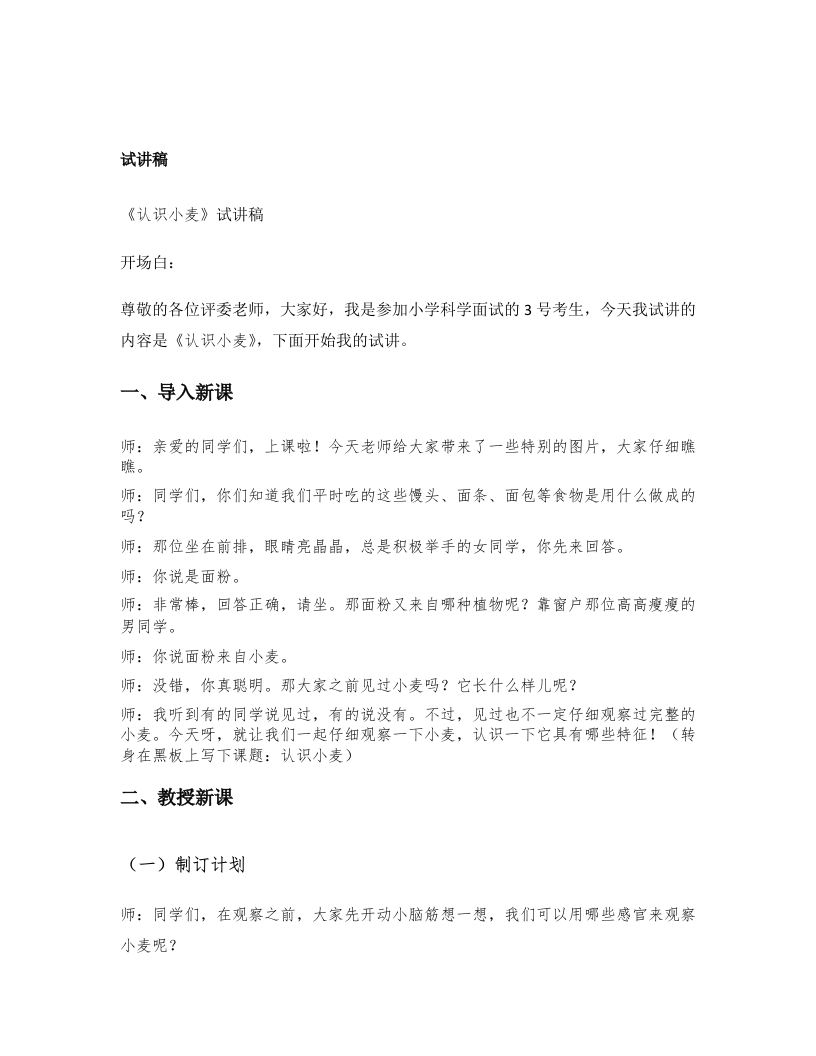 大象版小学科学试讲稿《认识小麦》