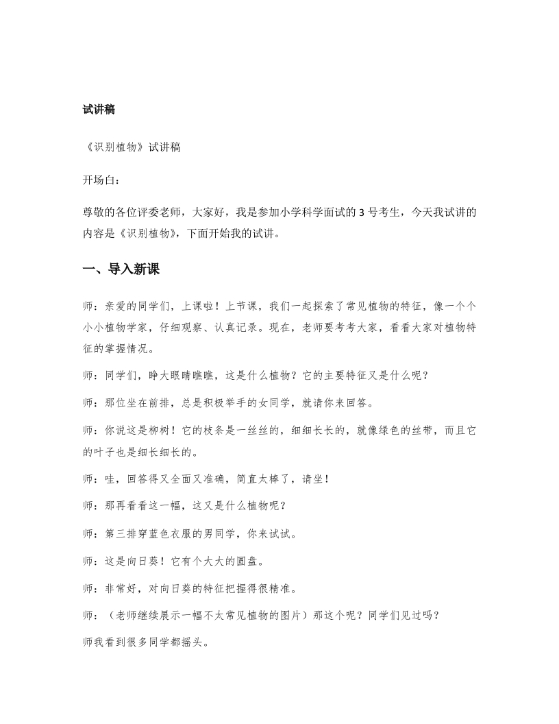 大象版小学科学试讲稿《识别植物》