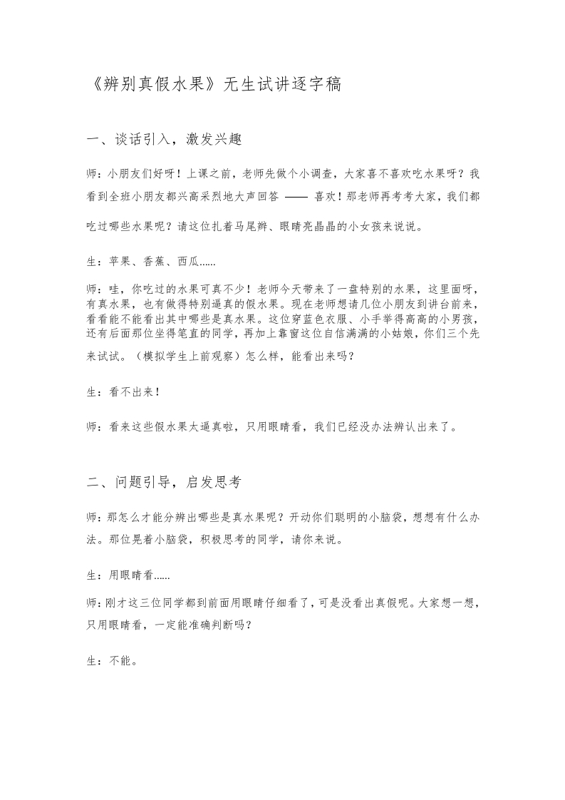 大象版小学科学试讲稿《辨别真假水果》