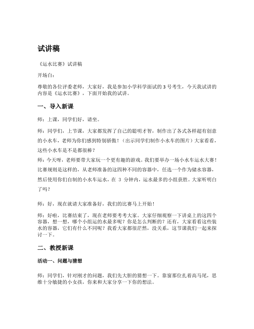 大象版小学科学试讲稿《运水比赛》