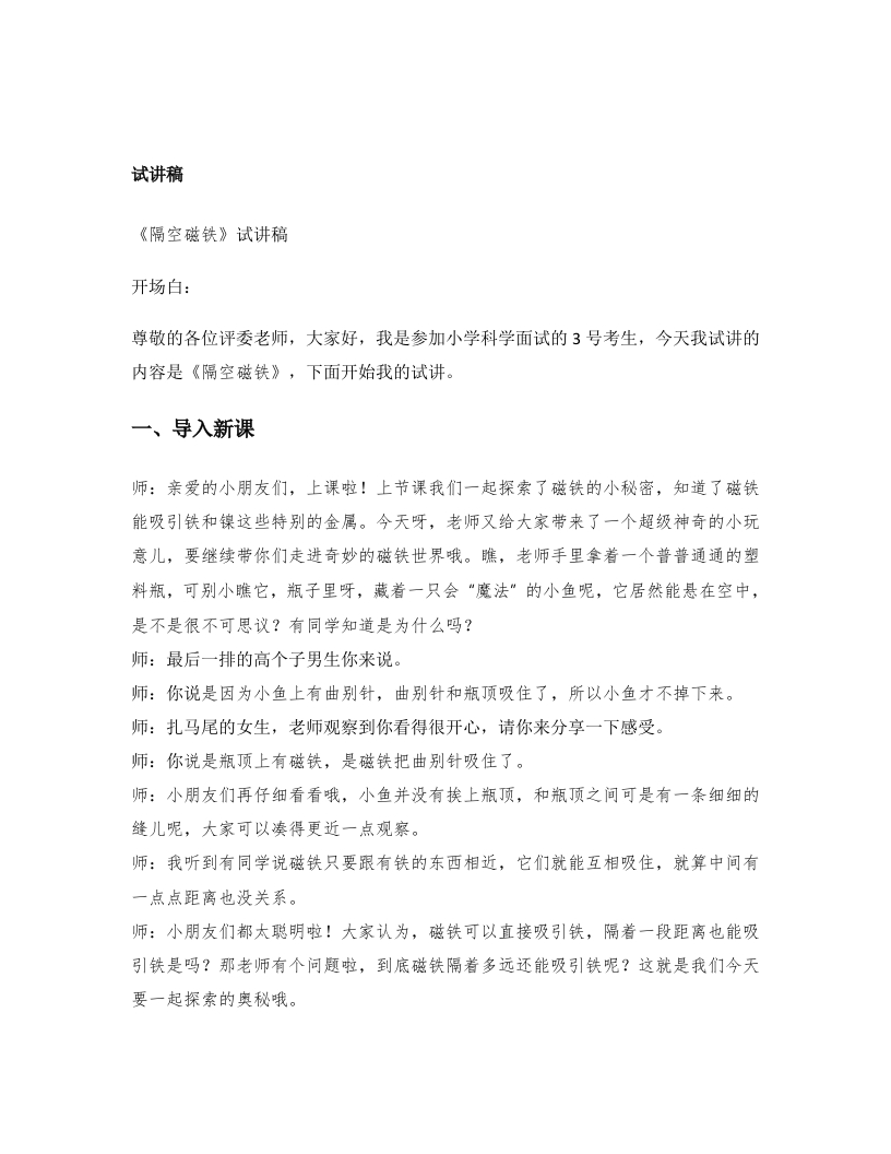 大象版小学科学试讲稿《隔空磁铁》