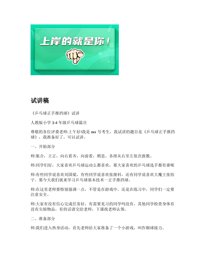 小学体育试讲稿《乒乓球正手推挡球》新课标