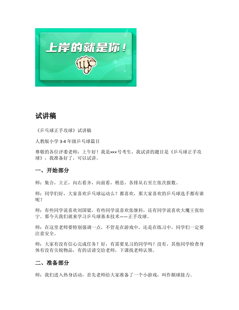 小学体育试讲稿《乒乓球正手攻球》新课标