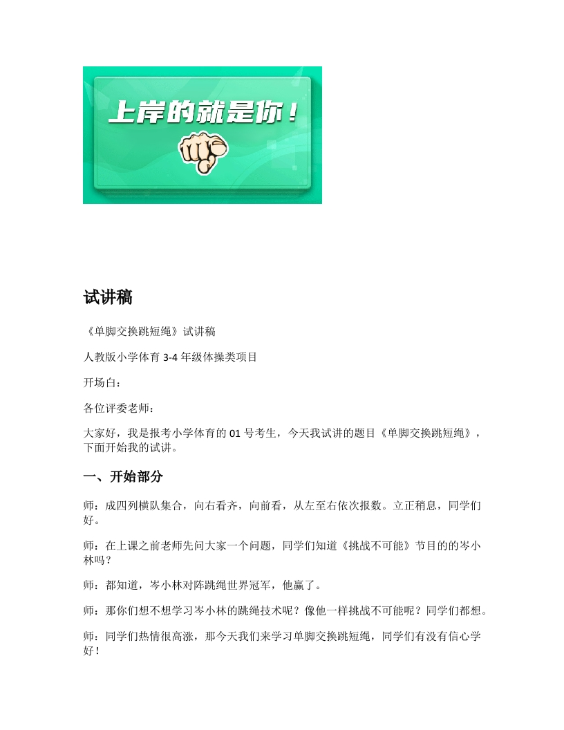小学体育试讲稿《单脚交换跳绳》新课标