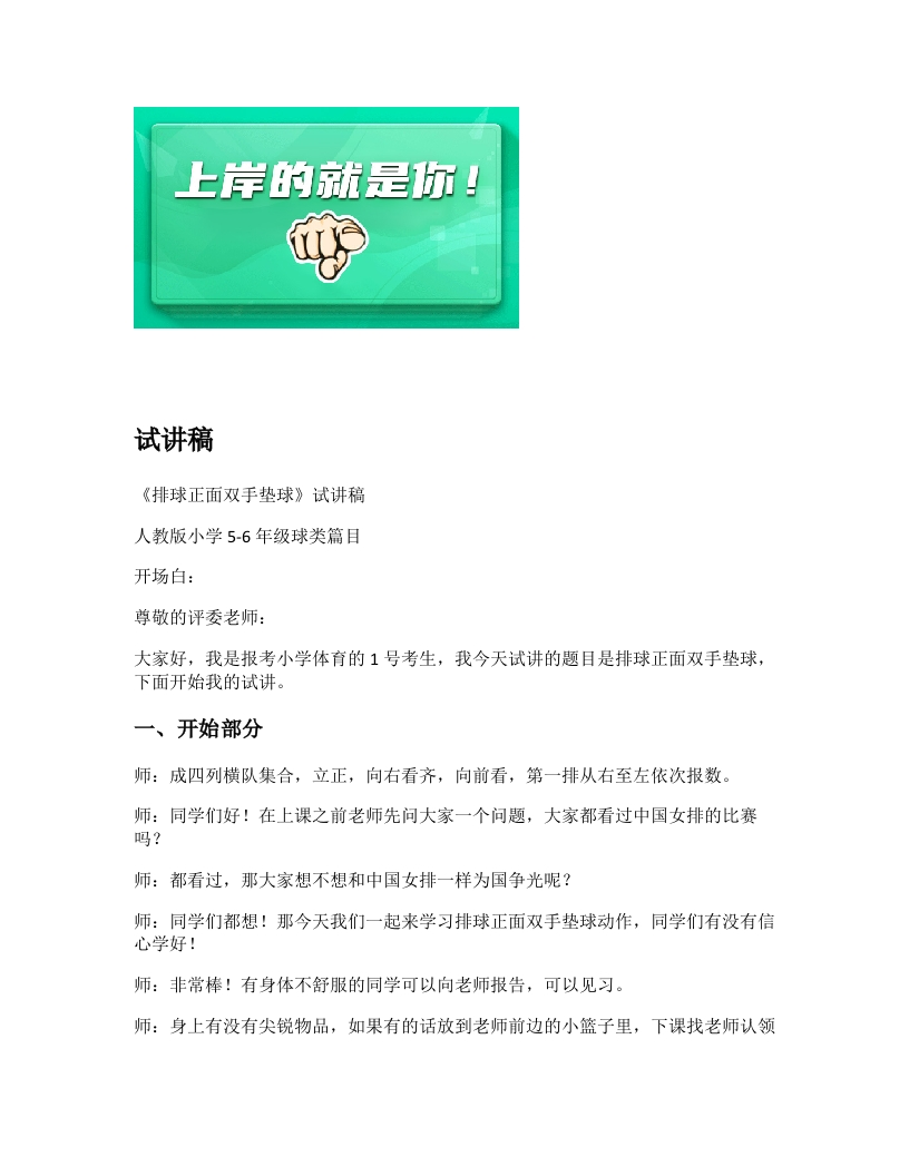 小学体育试讲稿《排球正面双手垫球》新课标