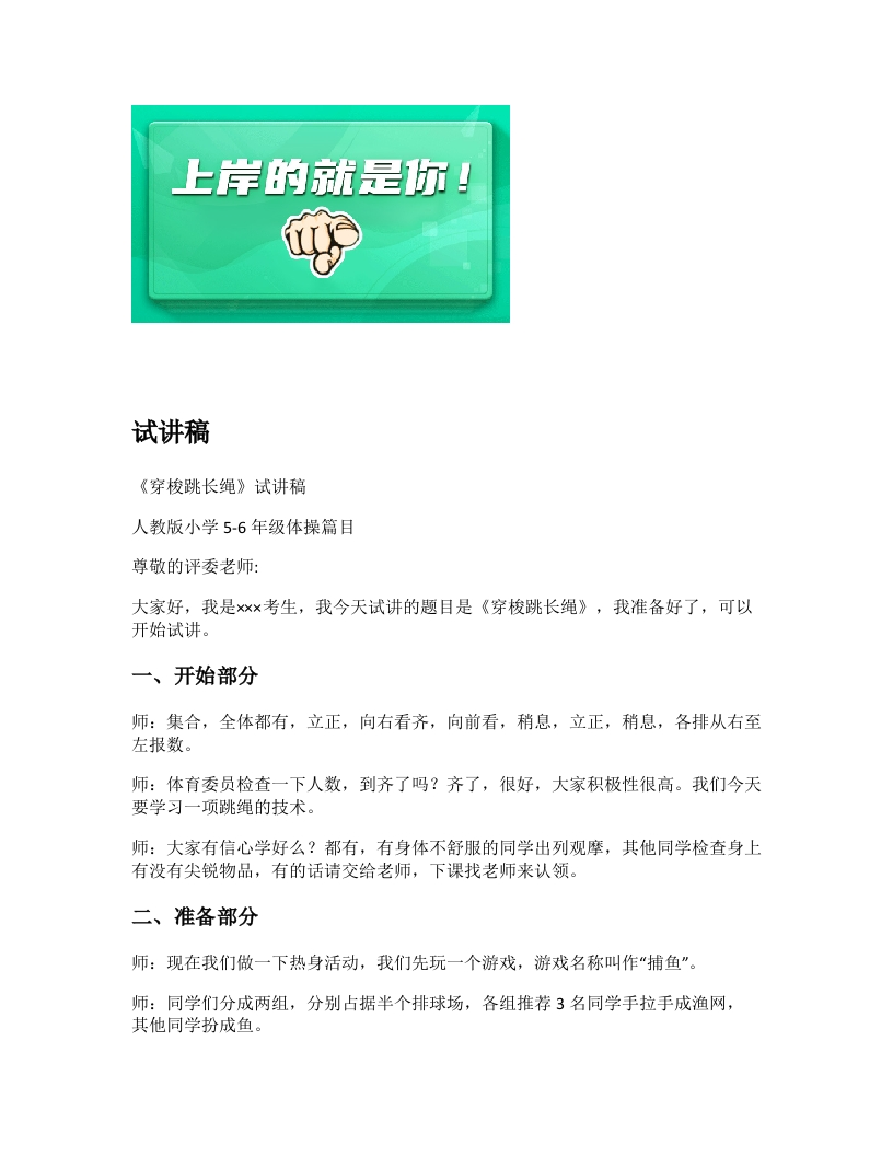 小学体育试讲稿《穿梭跳长绳》新课标