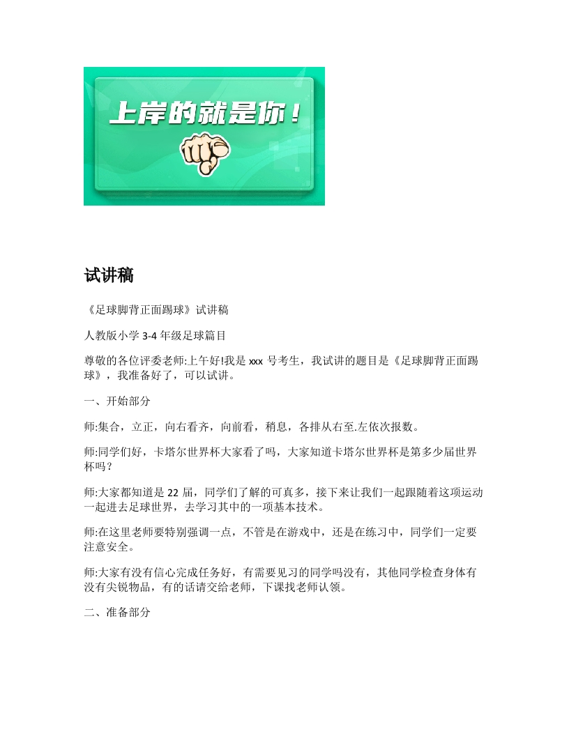 小学体育试讲稿《足球脚背正面踢球》新课标