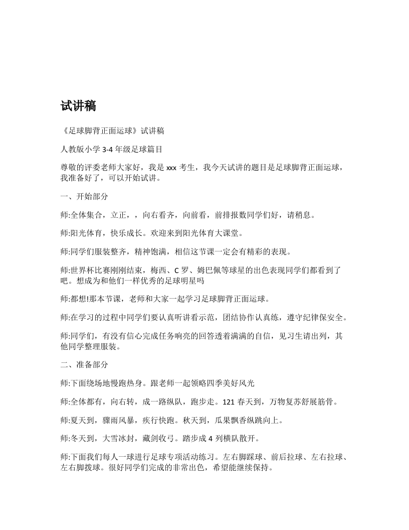 小学体育试讲稿《足球脚背正面运球》新课标
