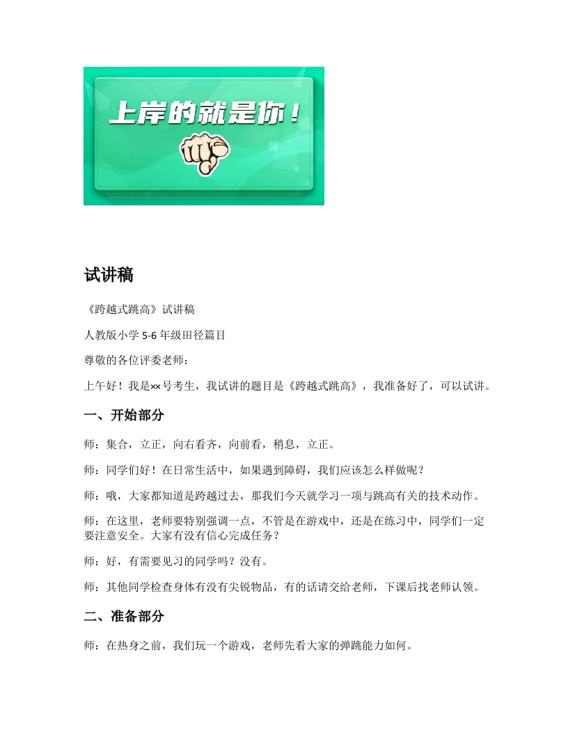 小学体育试讲稿《跨越式跳高》新课标