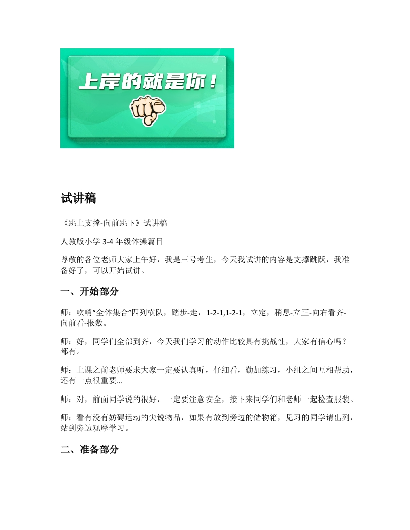 小学体育试讲稿《跳上支撑-向前跳下》新课标