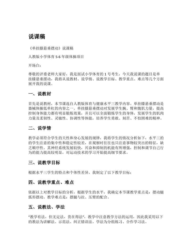 小学体育说课稿《单挂膝悬垂摆动》-考神资料苑