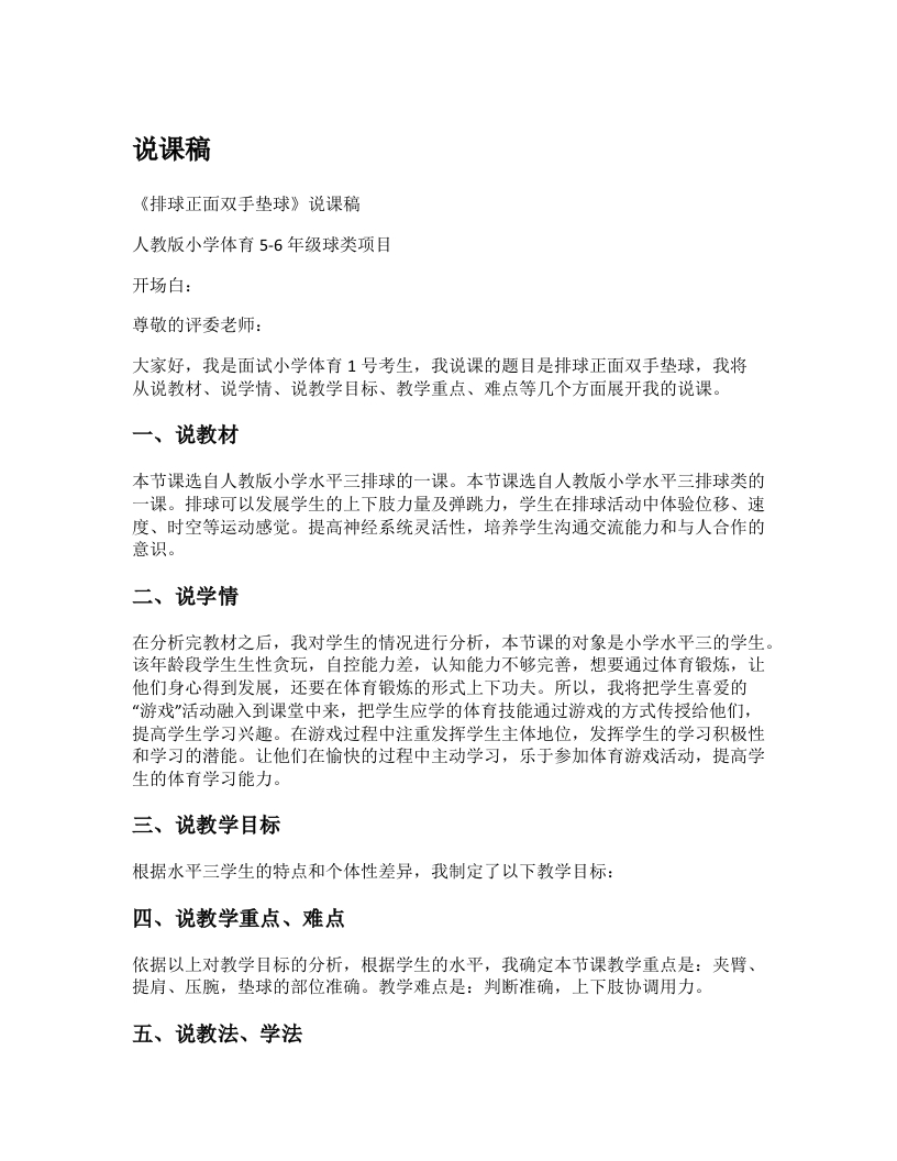小学体育说课稿《排球正面双手垫球》-考神资料苑
