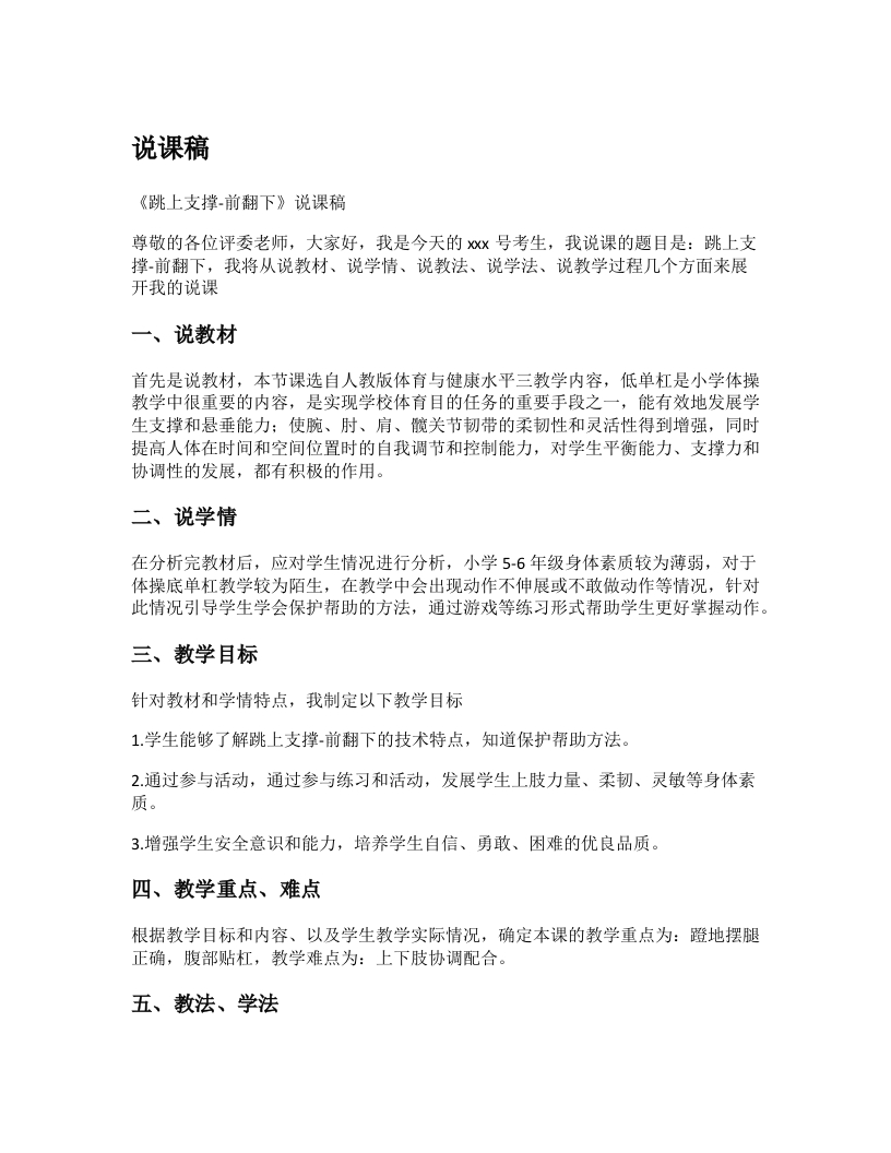 小学体育说课稿《跳上支撑-前翻下》-考神资料苑