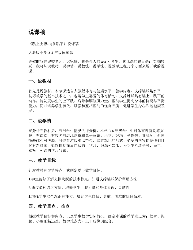 小学体育说课稿《跳上支撑-向前跳下》-考神资料苑
