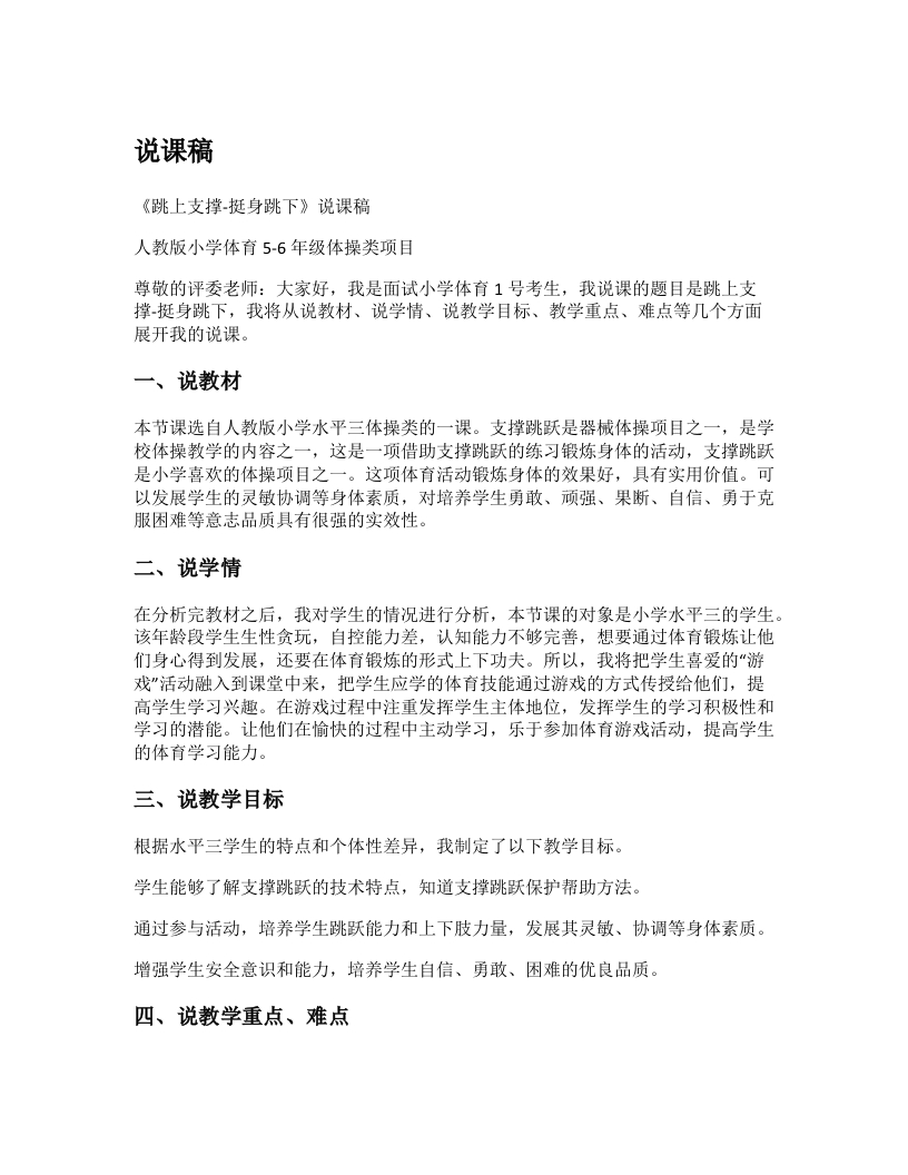小学体育说课稿《跳上支撑-挺身跳下》-考神资料苑