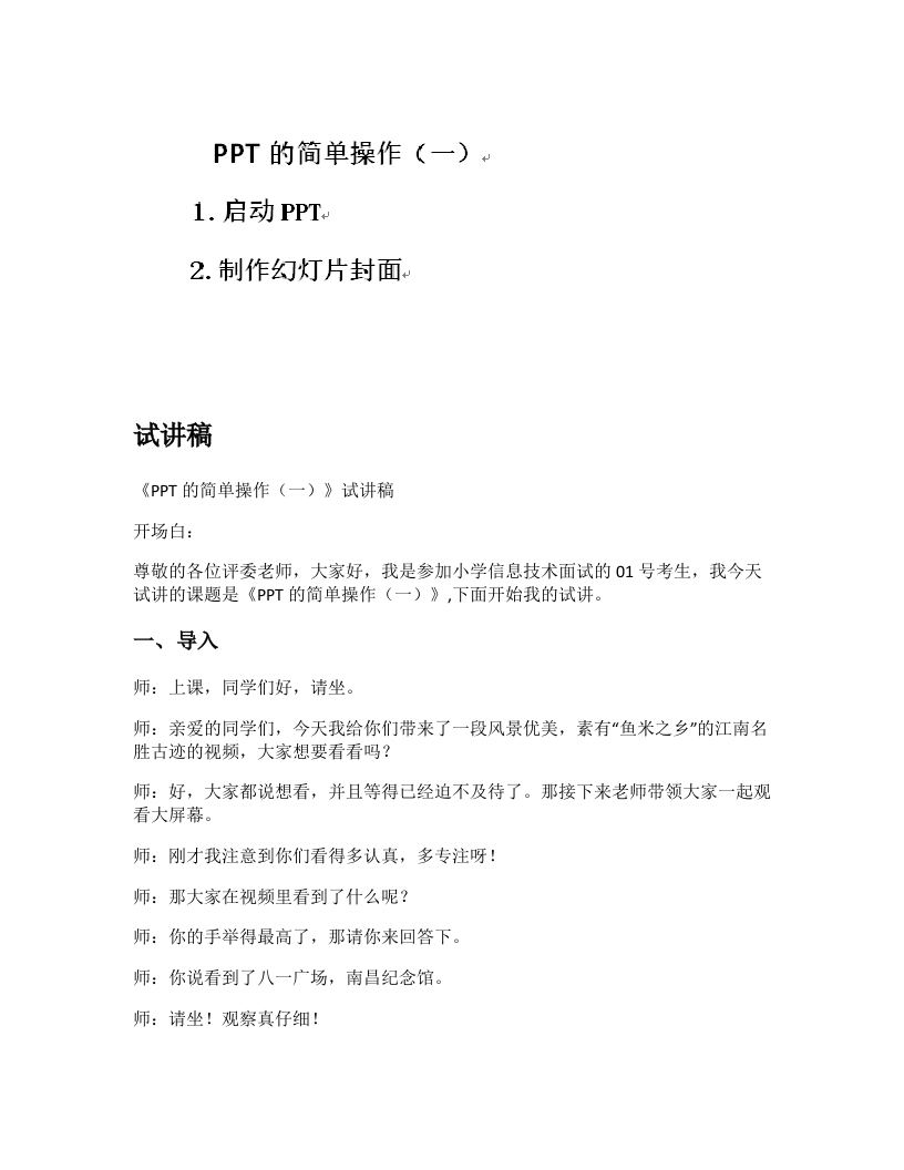 小学信息技术试讲稿《PPT的简单操作（一）》新课标