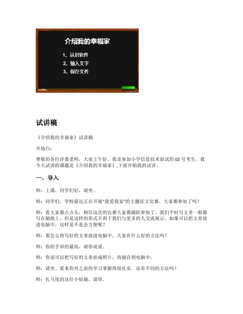 小学信息技术试讲稿《介绍我的幸福家》新课标