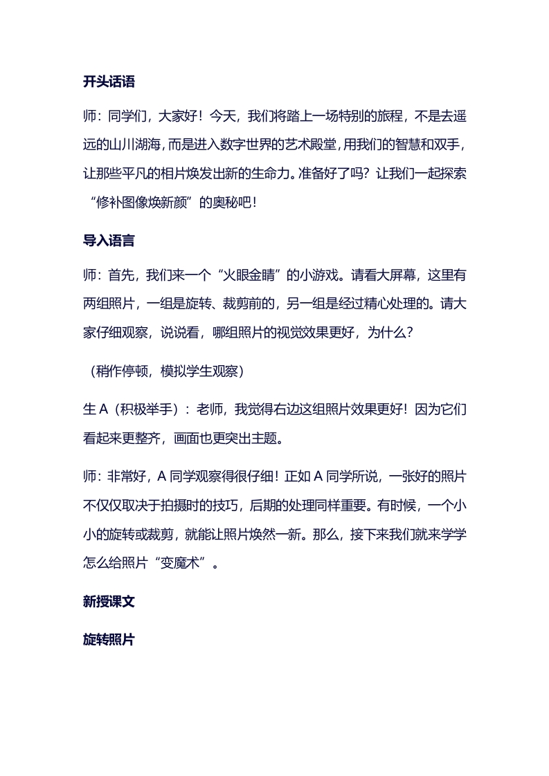 小学信息技术试讲稿《修补图像焕新颜》