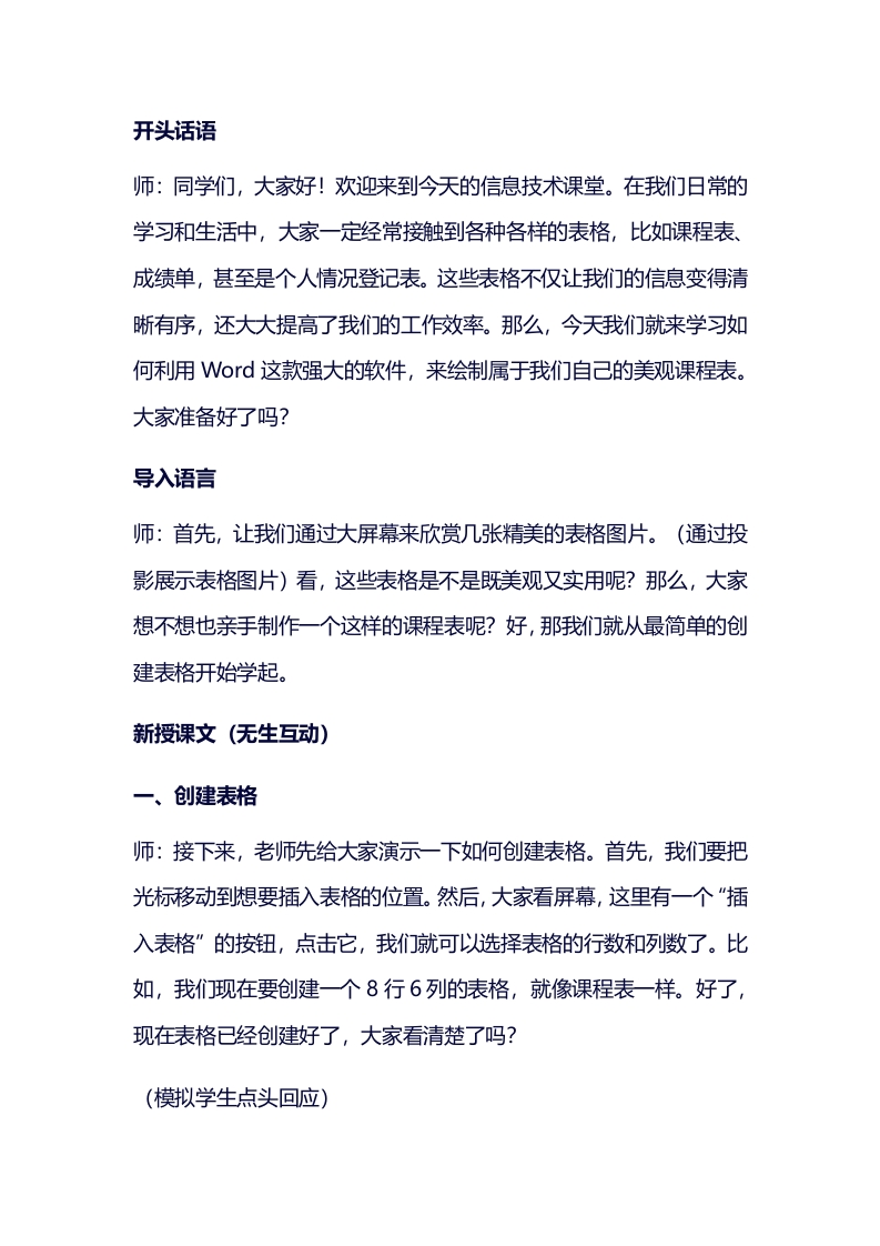 小学信息技术试讲稿《创建表格展信息》