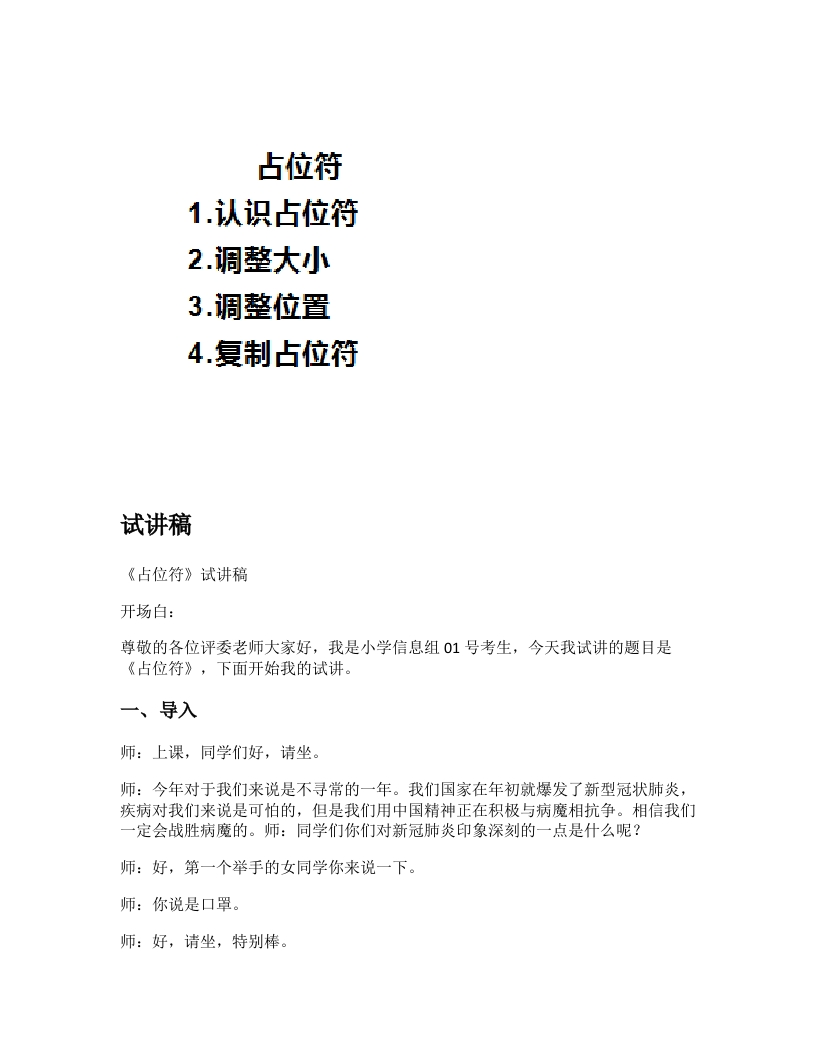 小学信息技术试讲稿《占位符》新课标