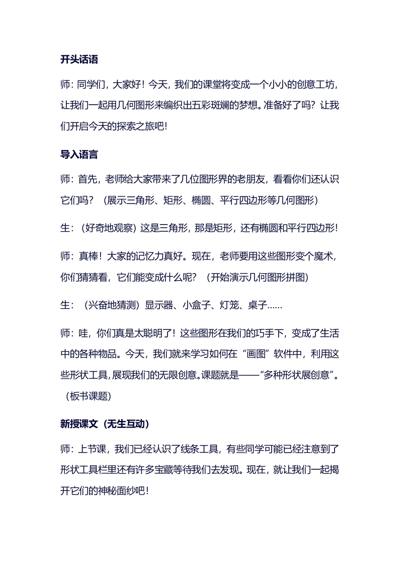 小学信息技术试讲稿《多种形状展创意》