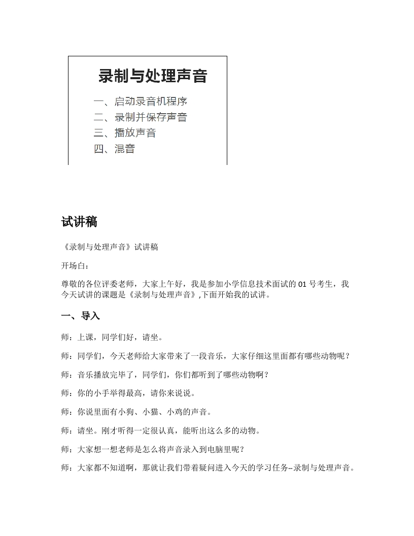小学信息技术试讲稿《录制与处理声音》新课标