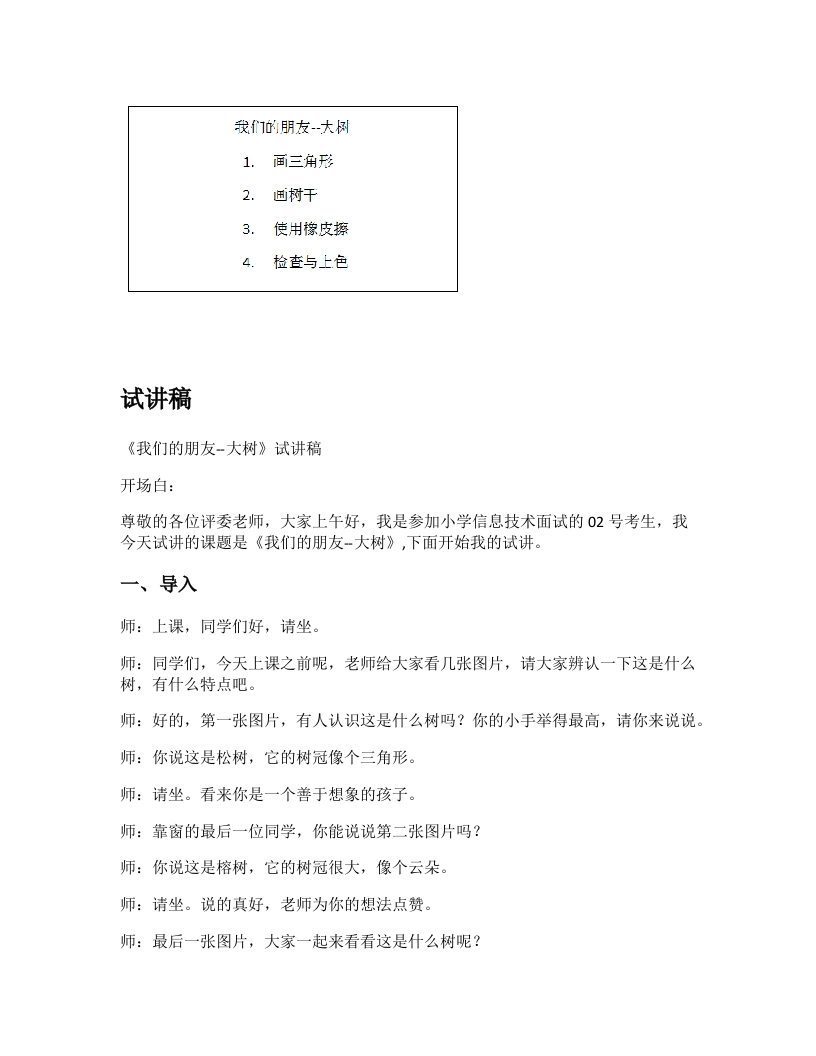 小学信息技术试讲稿《我们的朋友—大树》新课标