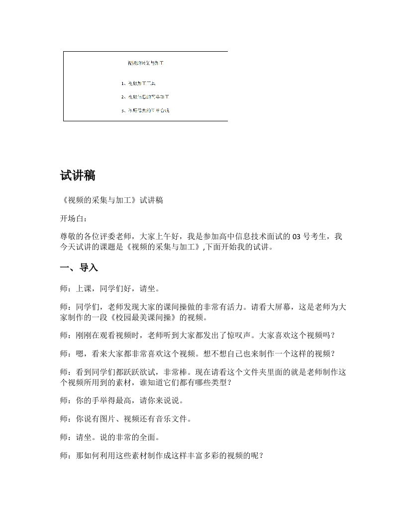 小学信息技术试讲稿《视频的采集与加工》新课标