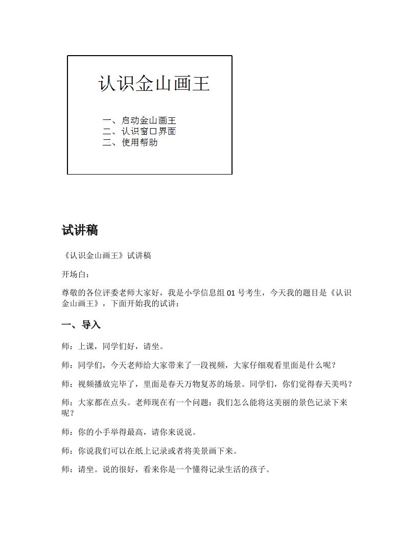 小学信息技术试讲稿《认识金山画王》新课标