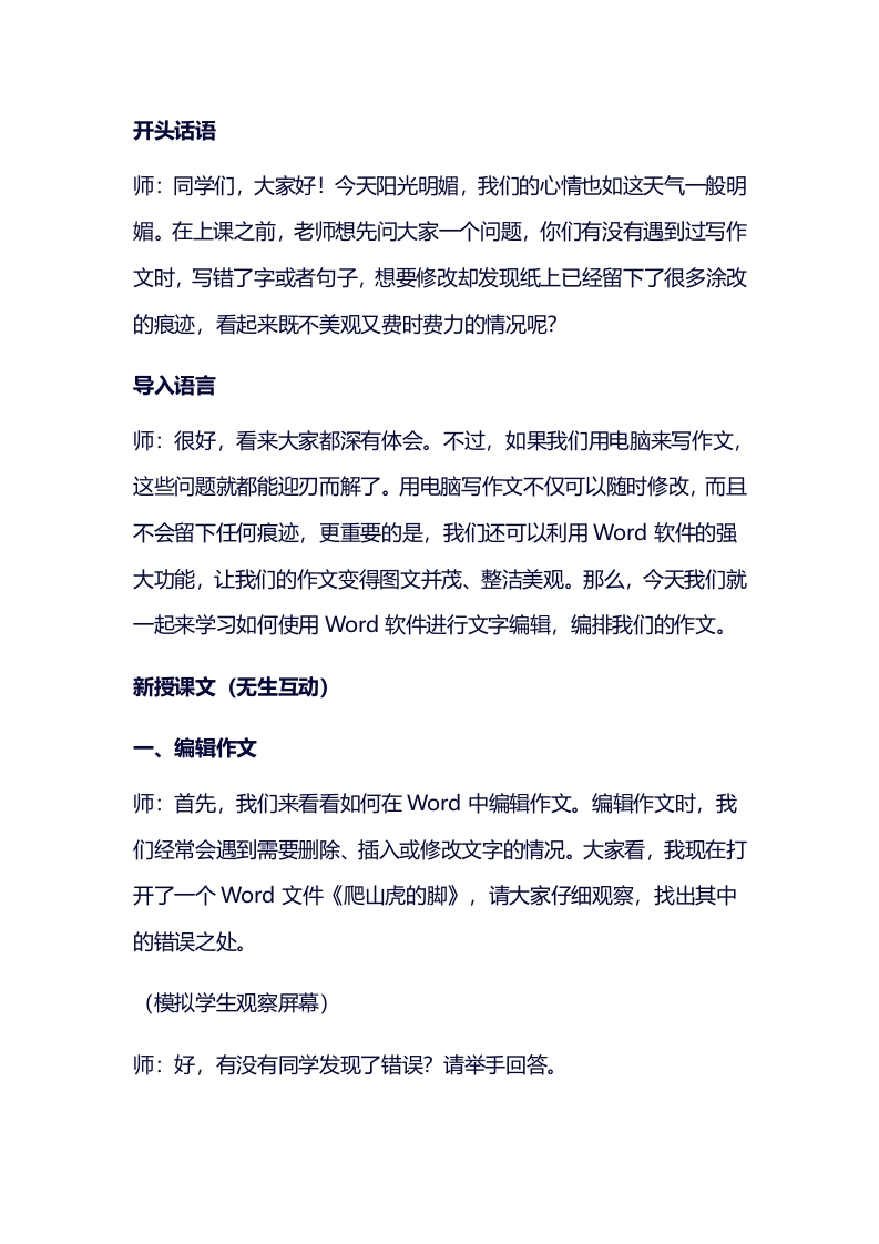 小学信息技术试讲稿《设置格式排文章》