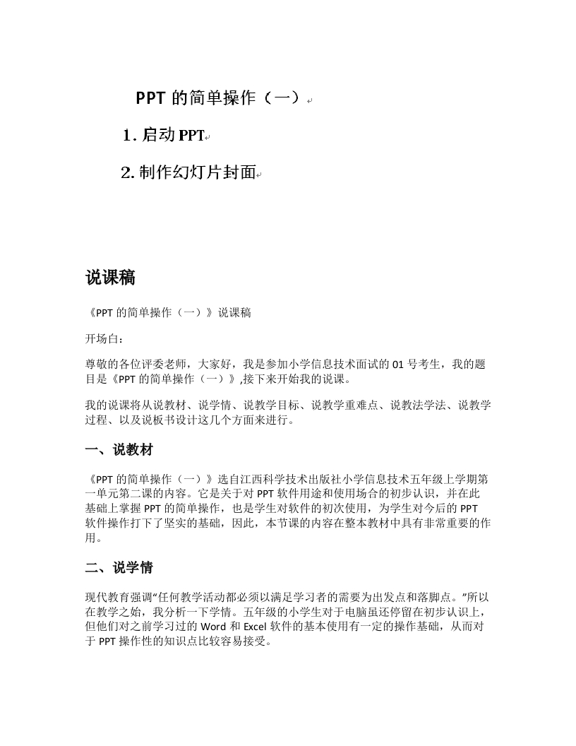 小学信息技术说课稿《PPT的简单操作（一）》-考神资料苑